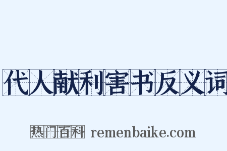 代人献利害书反义词是什么意思的图片